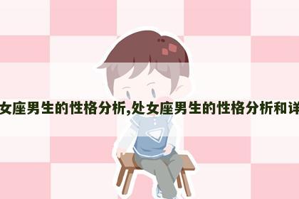 处女座男生的性格分析,处女座男生的性格分析和详解