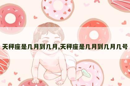 天秤座是几月到几月,天秤座是几月到几月几号