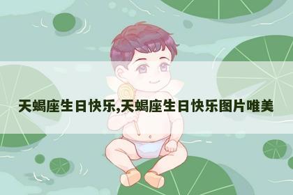 天蝎座生日快乐,天蝎座生日快乐图片唯美
