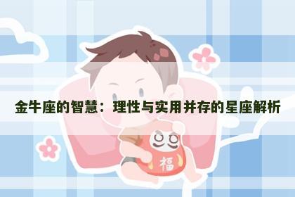 金牛座的智慧：理性与实用并存的星座解析