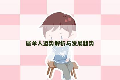 属羊人运势解析与发展趋势
