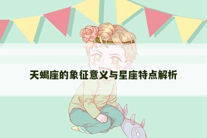 天蝎座的象征意义与星座特点解析