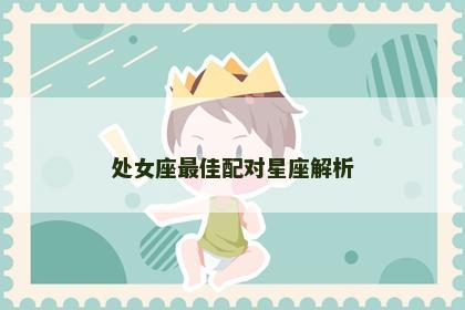 处女座最佳配对星座解析