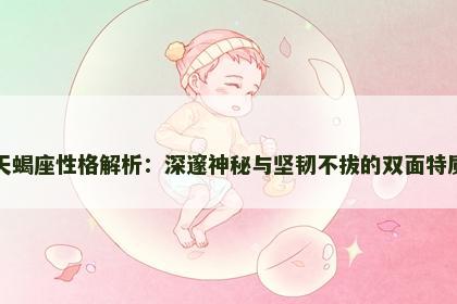 天蝎座性格解析：深邃神秘与坚韧不拔的双面特质