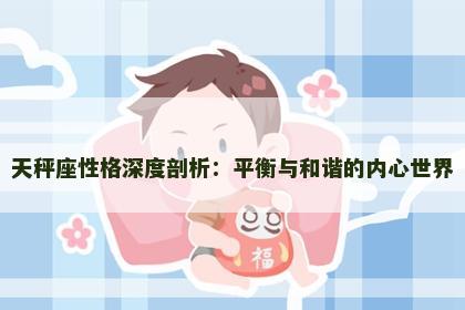 天秤座性格深度剖析：平衡与和谐的内心世界