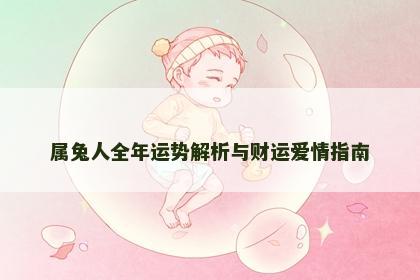 属兔人全年运势解析与财运爱情指南