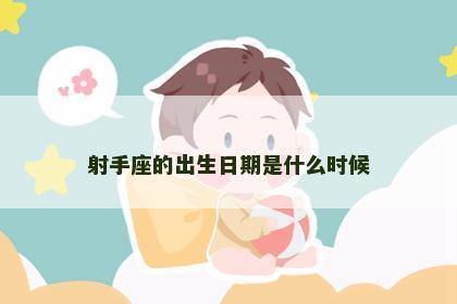 射手座的出生日期是什么时候
