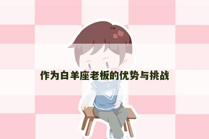 作为白羊座老板的优势与挑战