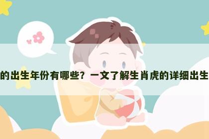 属虎的出生年份有哪些？一文了解生肖虎的详细出生时间