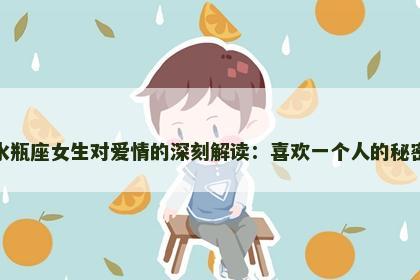 水瓶座女生对爱情的深刻解读：喜欢一个人的秘密