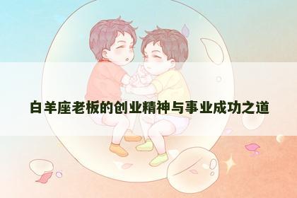 白羊座老板的创业精神与事业成功之道
