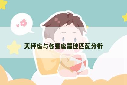 天秤座与各星座最佳匹配分析