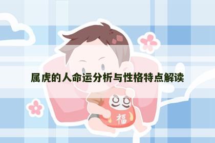 属虎的人命运分析与性格特点解读