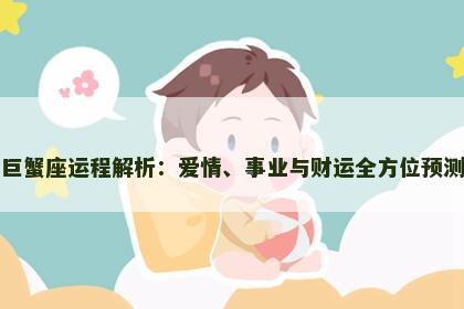 巨蟹座运程解析：爱情、事业与财运全方位预测