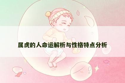属虎的人命运解析与性格特点分析