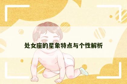 处女座的星象特点与个性解析