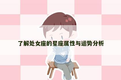 了解处女座的星座属性与运势分析