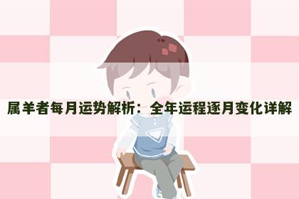 属羊者每月运势解析：全年运程逐月变化详解