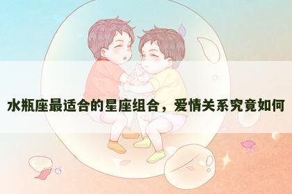 水瓶座最适合的星座组合，爱情关系究竟如何