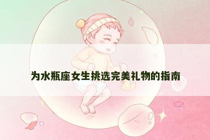 为水瓶座女生挑选完美礼物的指南