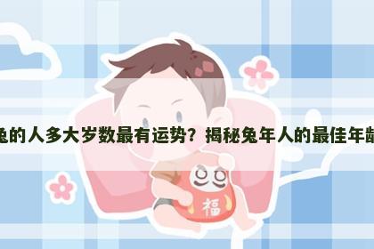 属兔的人多大岁数最有运势？揭秘兔年人的最佳年龄段