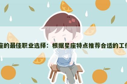 白羊座的最佳职业选择：根据星座特点推荐合适的工作方向