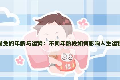 属兔的年龄与运势：不同年龄段如何影响人生运程