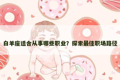 白羊座适合从事哪些职业？探索最佳职场路径