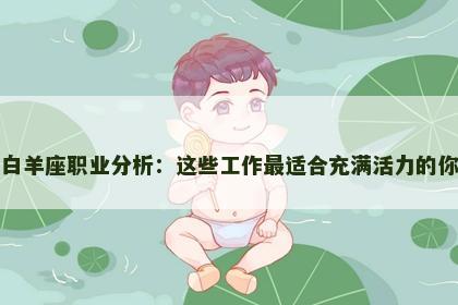 白羊座职业分析：这些工作最适合充满活力的你