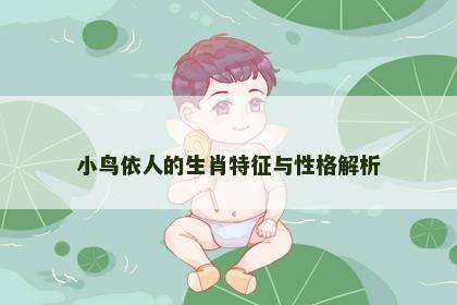 小鸟依人的生肖特征与性格解析
