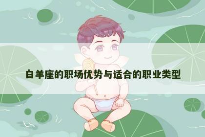 白羊座的职场优势与适合的职业类型
