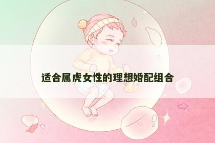 适合属虎女性的理想婚配组合