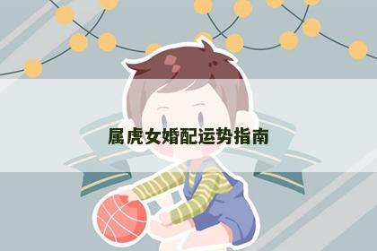 属虎女婚配运势指南