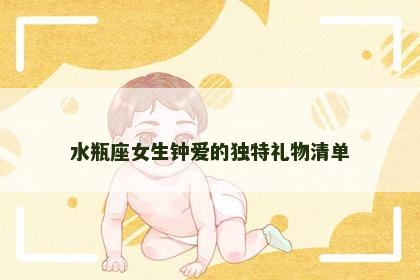 水瓶座女生钟爱的独特礼物清单