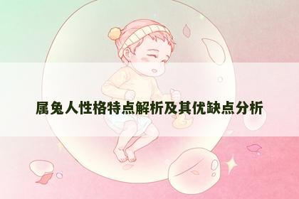 属兔人性格特点解析及其优缺点分析