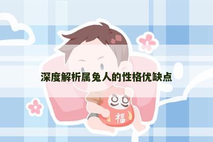 深度解析属兔人的性格优缺点