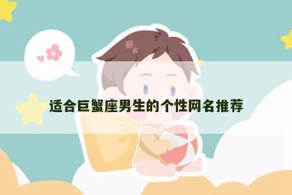 适合巨蟹座男生的个性网名推荐