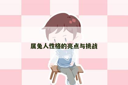 属兔人性格的亮点与挑战