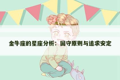 金牛座的星座分析：固守原则与追求安定