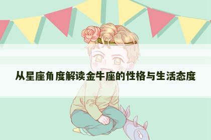从星座角度解读金牛座的性格与生活态度