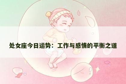 处女座今日运势：工作与感情的平衡之道