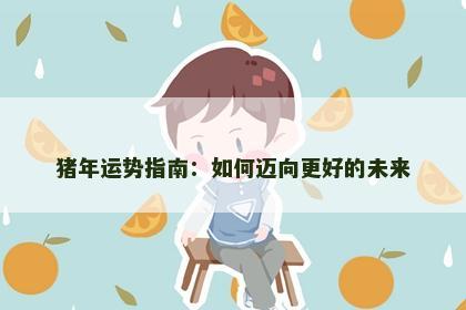 猪年运势指南：如何迈向更好的未来