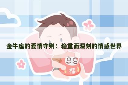 金牛座的爱情守则：稳重而深刻的情感世界