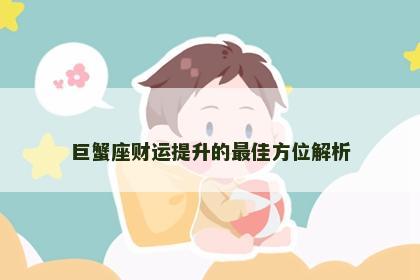巨蟹座财运提升的最佳方位解析