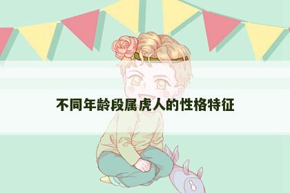 不同年龄段属虎人的性格特征