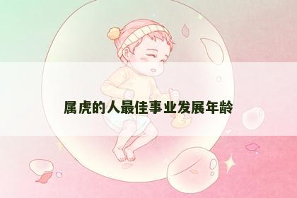属虎的人最佳事业发展年龄
