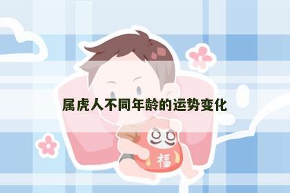 属虎人不同年龄的运势变化