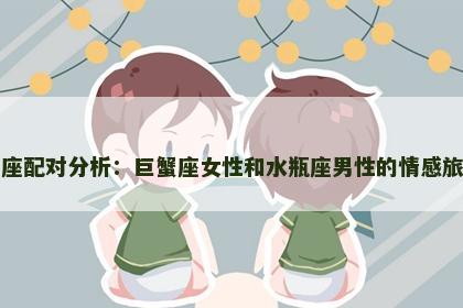 星座配对分析：巨蟹座女性和水瓶座男性的情感旅程