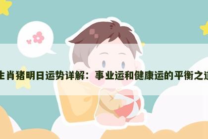 生肖猪明日运势详解：事业运和健康运的平衡之道