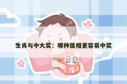 生肖与中大奖：哪种属相更容易中奖